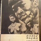 Landerset Simoes, Armando de.: Babel Negra. Etnografia, Arte e Cultura dos Indigenas da Guine. - Bild 1